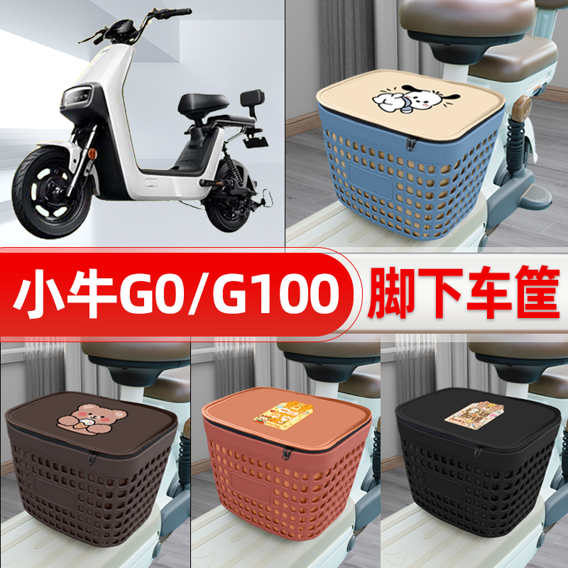 适用小牛G0/G100电动车挂物包前置头盔收纳储物置物防水装饰配件