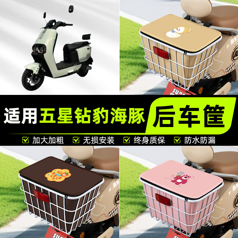 适用五星钻豹海豚L电动电瓶车后置车筐挂箱车篮篓放书包装饰配件