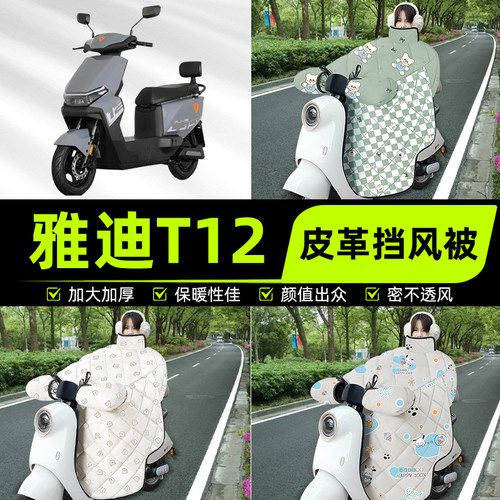 适用雅迪T12-一M/H电瓶电动车挡风被挡风罩2025新款冬改装饰配件