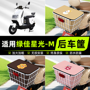 适用绿佳星光-M电动电瓶车后置车筐挂箱车篮子车篓放书包装饰配件