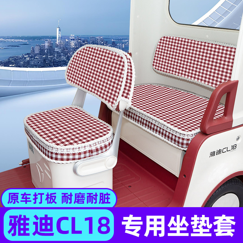 雅迪CL18专用电动三轮车座套坐垫套脚垫四季通用加厚装饰配饰配件