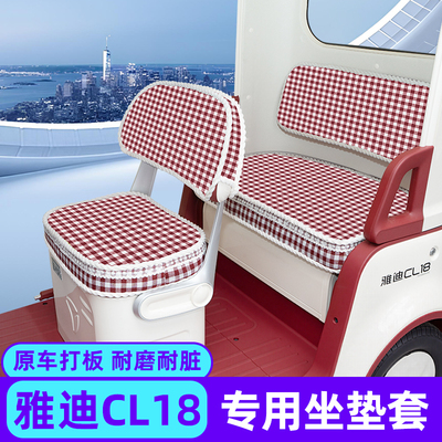 雅迪CL18专用电动三轮车座套坐垫套脚垫四季通用加厚装饰配饰配件