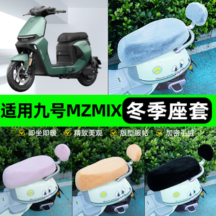 适用9九号新国标MZMIX电瓶电动车冬座套坐垫套座位防水防晒饰配件