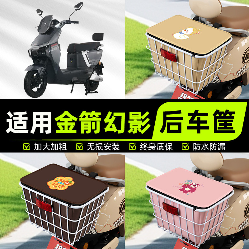 适用金箭幻影电动电瓶车后置车筐挂箱车篮子车篓放书包改装饰配件