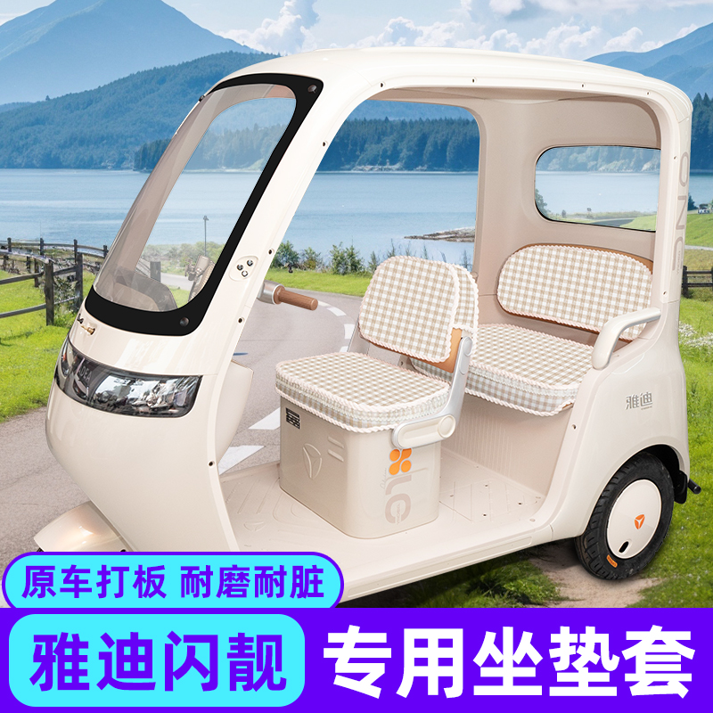 雅迪摩登闪靓闪亮座套脚垫防水晒三轮车坐垫套罩内饰配件改造装饰