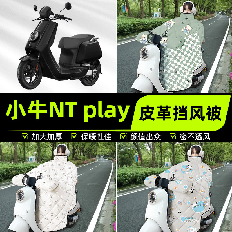 适用小牛NTPlay电动车电自版nt play电瓶挡风被挡风罩2025新款冬
