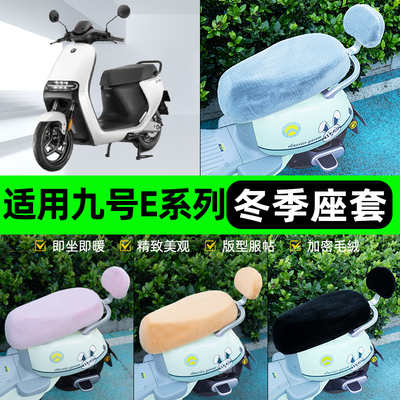 适用九号E80C70C90C200P100系列电动车冬座套坐垫套座位防水防晒
