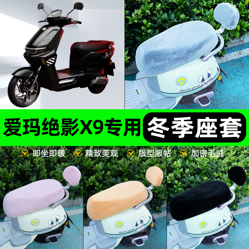 适用爱玛绝影X9电瓶电动车冬座套坐垫套座位防雨罩防水防晒饰配件