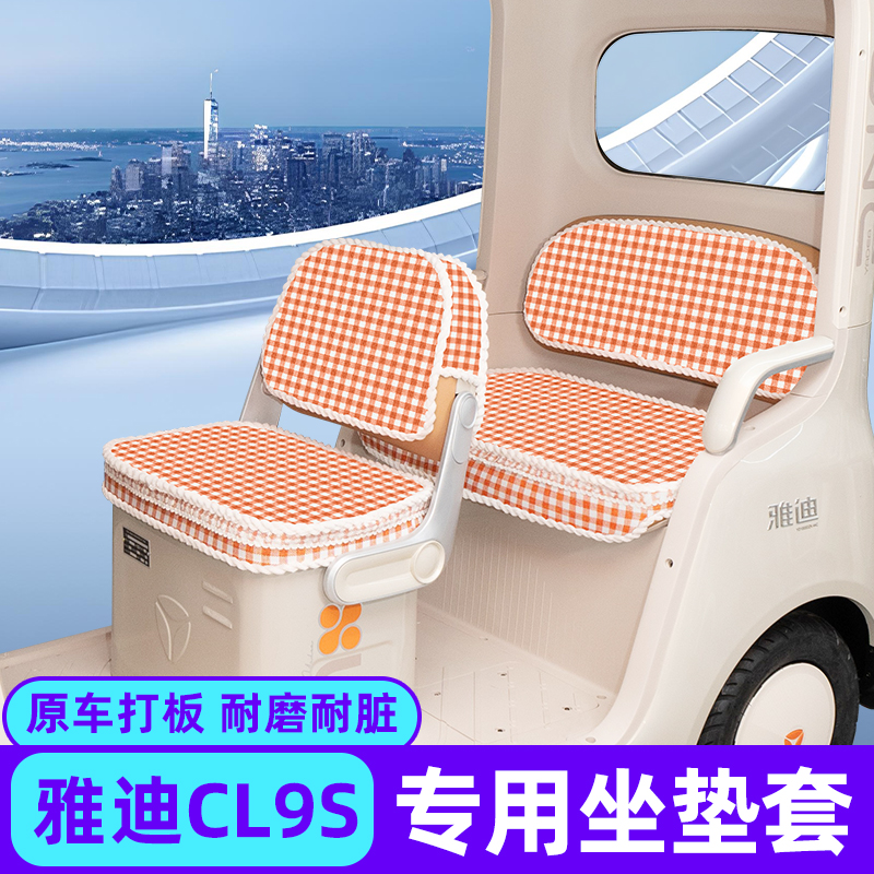 雅迪冠能CL9S专用电动三轮车座套坐垫套全包脚垫收纳储物装饰配件