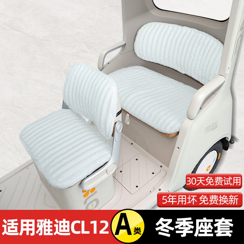 适用雅迪CL12电动三轮车冬季座套坐垫套脚垫装饰配饰小配件储物盒