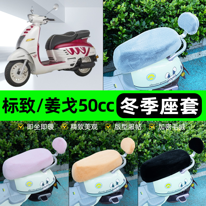 适用标致Django姜戈50cc电瓶电动车冬座套坐垫套座位防水防晒配件