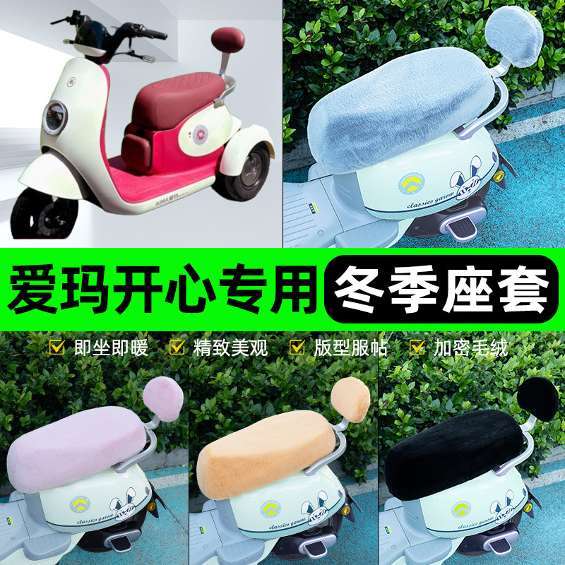 适用爱玛开心Q70电瓶电动车冬座套坐垫套座位防雨防水防晒饰配件