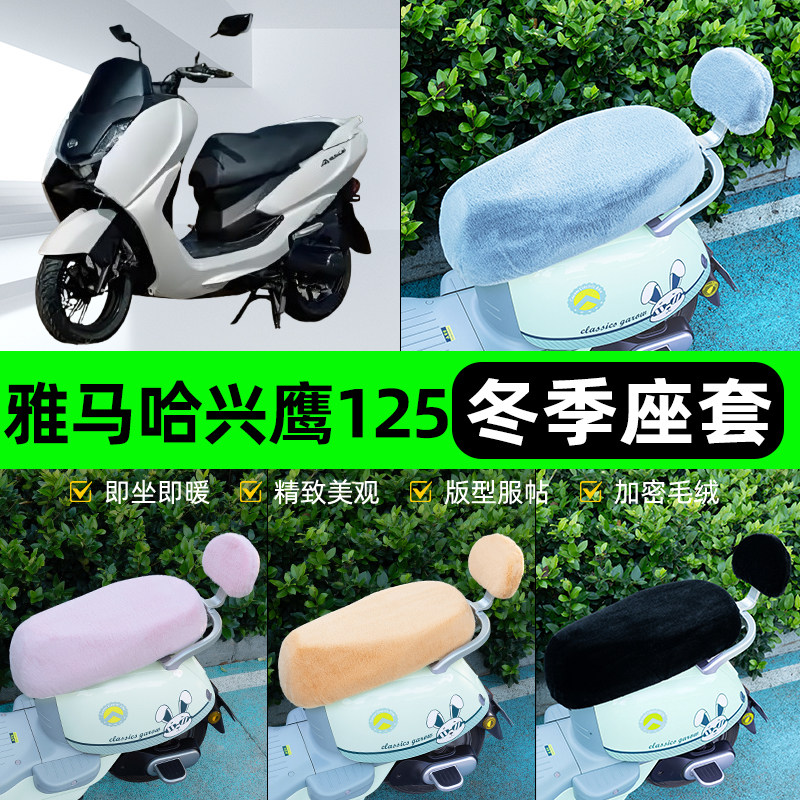 适用雅马哈兴鹰125电瓶电动车冬座套坐垫套座位防水防晒装饰配件
