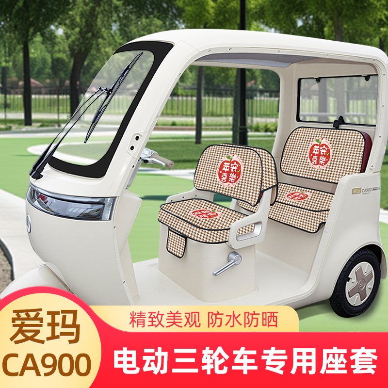 爱玛乐臻CA900电动三轮车座套坐垫套AM1000DZK-45N脚垫丝圈脚踩垫