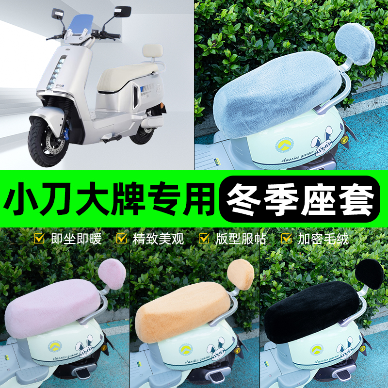 适用小刀大牌电瓶电动车冬座套坐垫套座位防雨罩防水防晒装饰配件