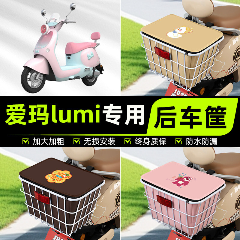 适用爱玛lumi电动电瓶车后置车筐挂箱车篮子车篓放书包装饰配件