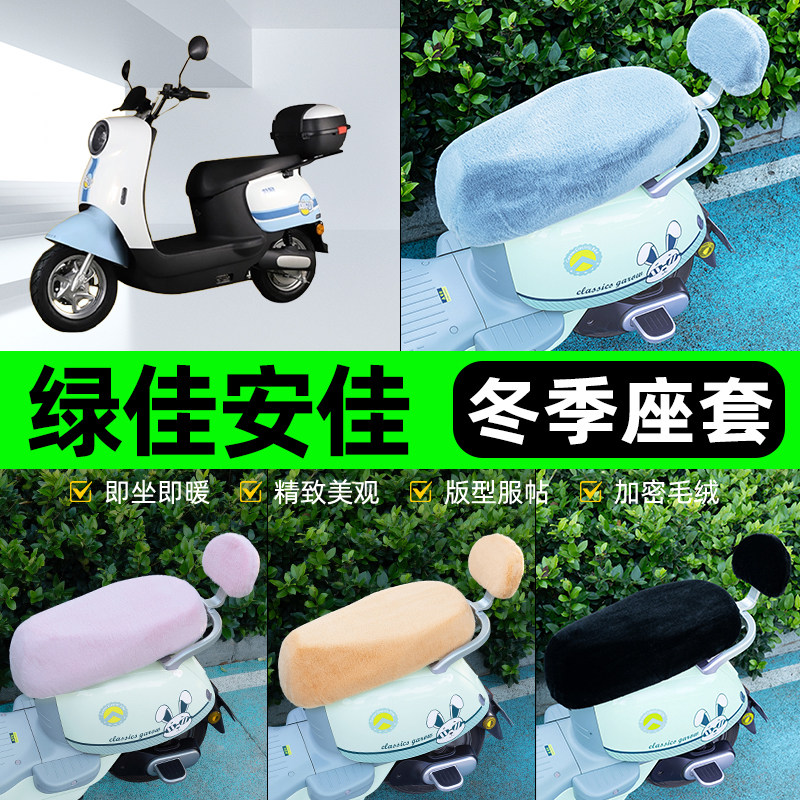 适用绿佳安佳新国标电瓶电动车冬座套坐垫套座位防水防晒装饰配件