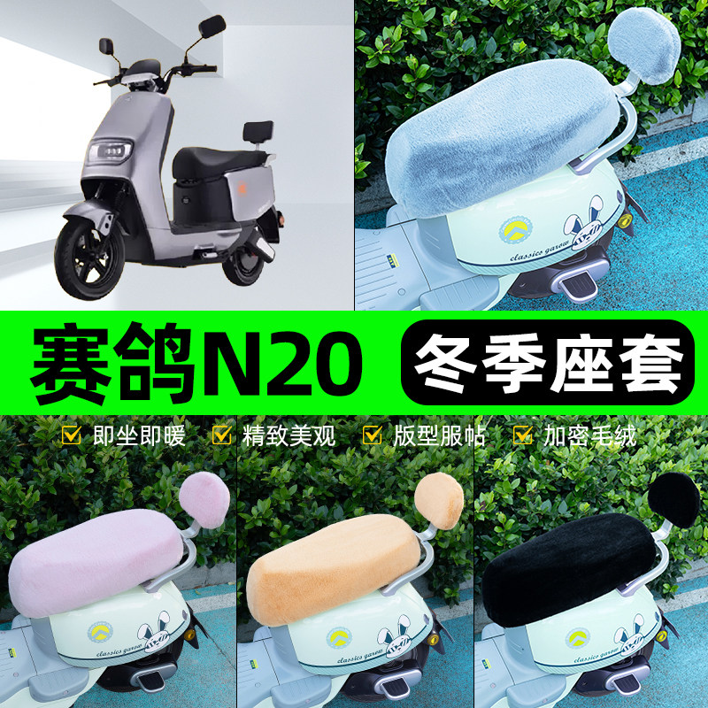 适用赛鸽N20电瓶电动车冬座套坐垫套座位防雨罩防水防晒装饰配件