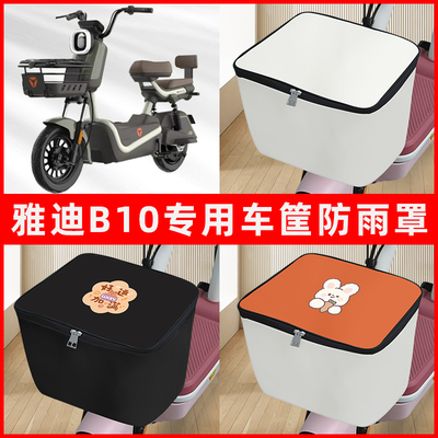雅迪冠能B10电瓶电动车车筐防雨罩前置车框篮子防尘防水罩内胆包