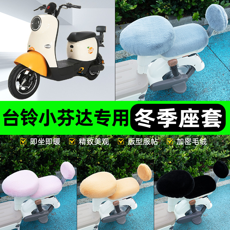 适用台铃小芬达电瓶电动车冬座套坐垫套座位防雨罩防水防晒饰配件