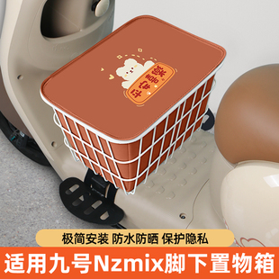 适用9九号Nzmix电瓶电动车脚下收纳箱前置物箱储物箱脚踏板前备箱