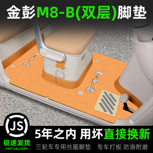适用金彭鹏M8-一B电动三轮车脚垫JP800DZK-18B脚踏垫装饰配件大全