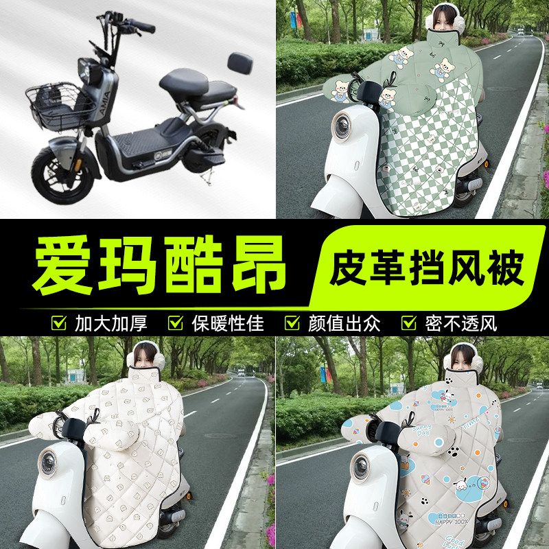 适用爱玛酷昂电瓶电动车挡风被挡风罩2025新款冬通用加厚装饰配件