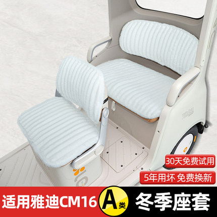适用雅迪CM16电动三轮车冬季座套坐垫套YD1000DZK-46C脚垫改装饰