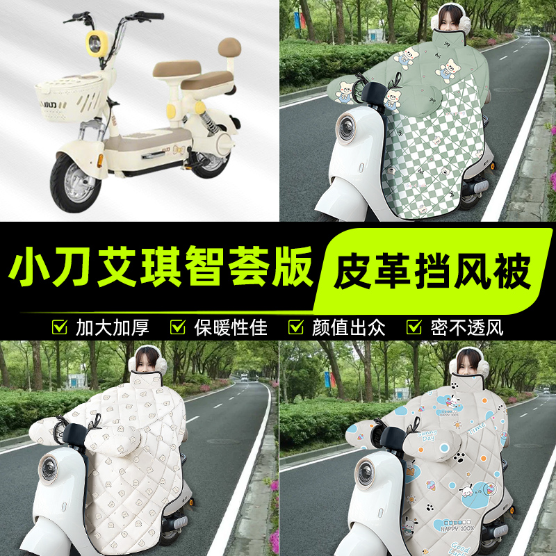 适用小刀艾琪智荟版电瓶电动车挡风被挡风罩2025新款冬季装饰配件