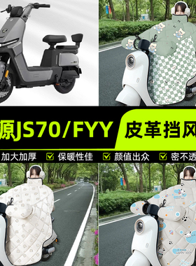 适用绿源JS70/FYY电瓶电动车挡风被挡风罩2025新款冬加厚装饰配件
