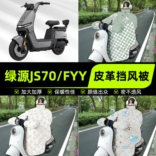 适用绿源JS70/FYY电瓶电动车挡风被挡风罩2025新款冬加厚装饰配件