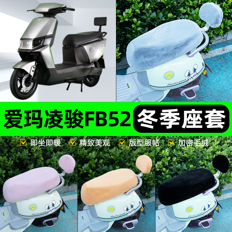 适用爱玛凌骏FB52ZZ电瓶电动车冬座套坐垫套座位防水防晒装饰配件