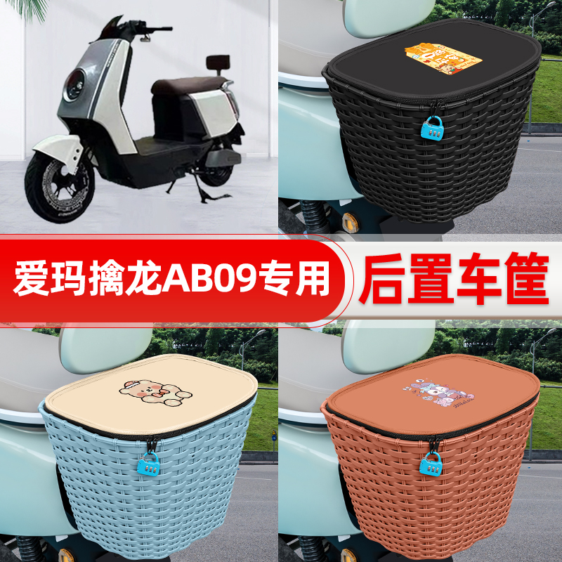 适用爱玛擒龙AB09电动车电瓶车后置车筐后尾箱置物储物改装饰配件