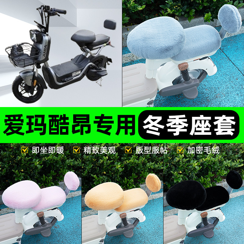 适用爱玛酷昂电瓶电动车冬座套坐垫套座位防雨罩防水防晒装饰配件