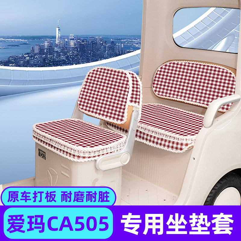 爱玛乐维CA505电动三轮车座套坐垫套四季通用脚垫脚踏垫装饰配件