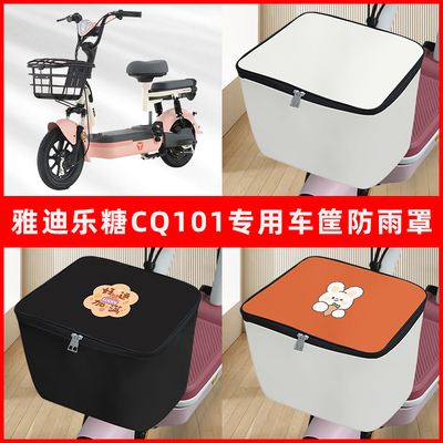 雅迪乐糖CQ101电瓶电动车车筐防雨罩前置车框篮防尘防水罩内胆包