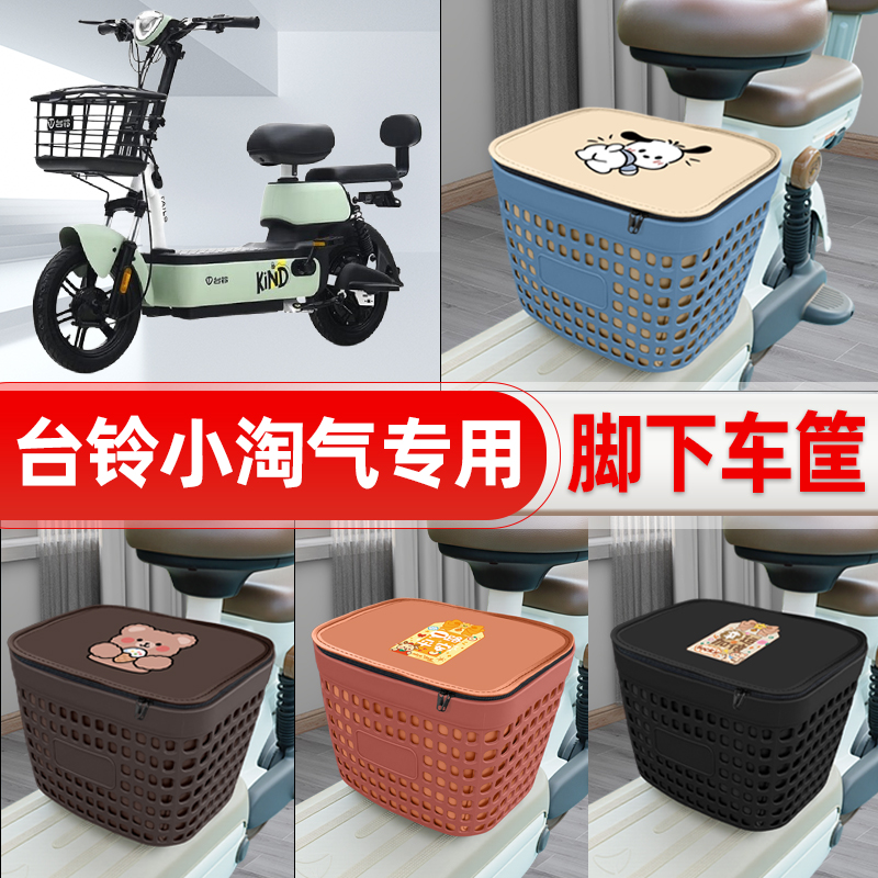 适用台铃小淘气电动车挂物包前置头盔收纳储物置物防水改装饰配件