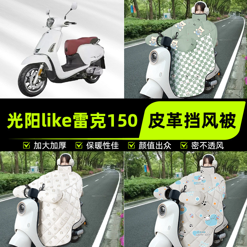 适用光阳like雷克150踏板摩托车挡风被挡风罩2025新款冬装饰配件