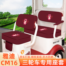 雅迪CM16专用电动三轮车坐垫套座套四季加厚全包防水防晒脚垫装饰