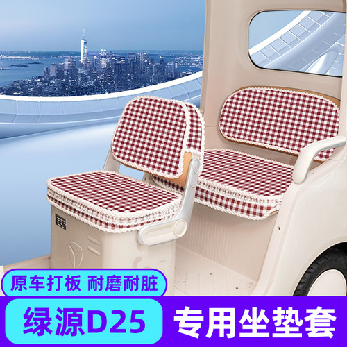 绿源D25三轮车专用座套脚垫