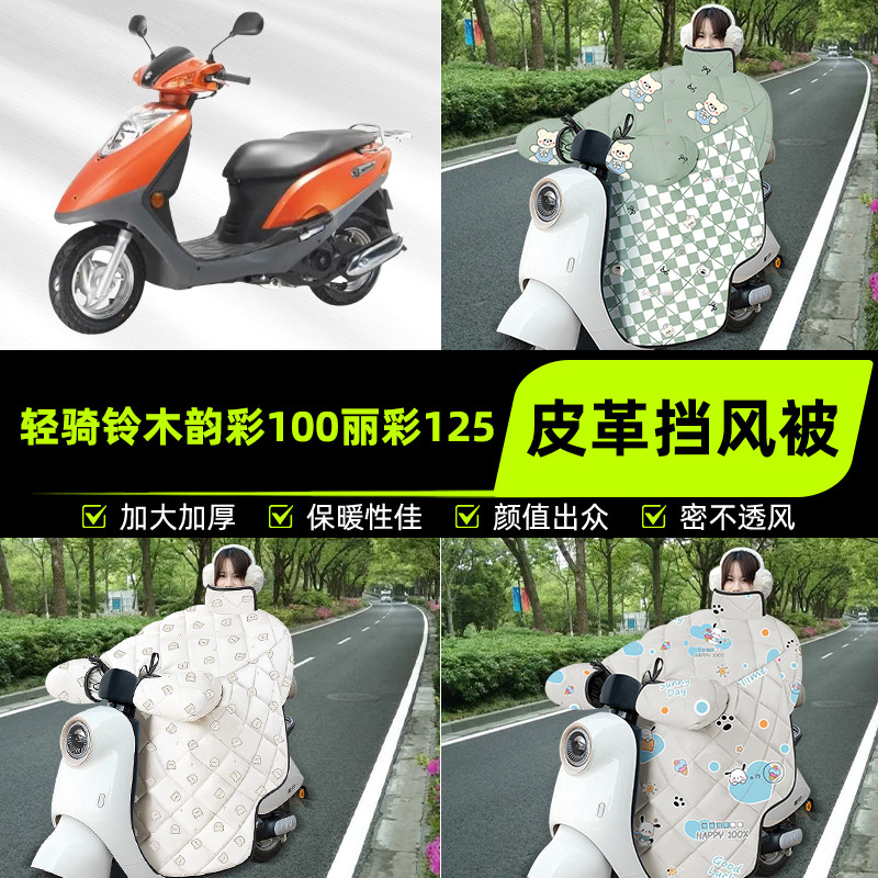 适用轻骑铃木韵彩100丽彩125踏板摩托车挡风被挡风罩2025新款冬季