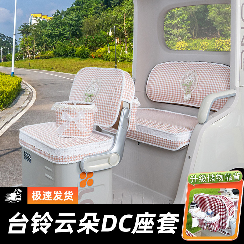 台铃DC云朵三轮车座套坐垫套脚垫