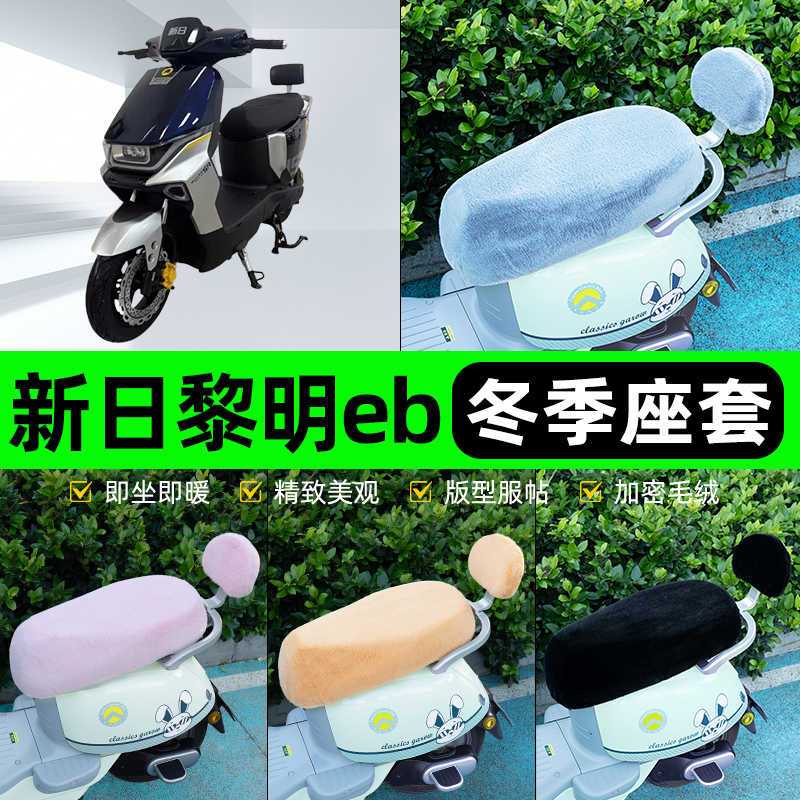 适用新日黎明EB电瓶电动车冬座套坐垫套座位防水防晒装饰配件大全