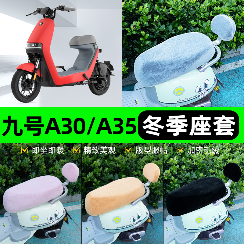 适用九号A30C/A35C电瓶电动车冬座套坐垫套座位防水防晒装饰配件
