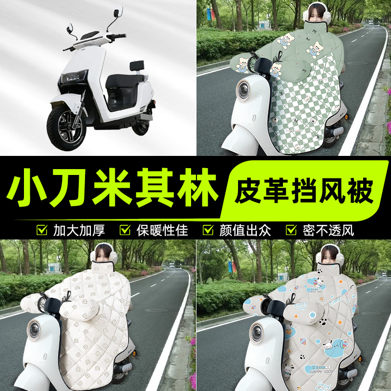 适用小刀米其林电瓶电动车挡风被挡风罩2025新款冬季加厚装饰配件