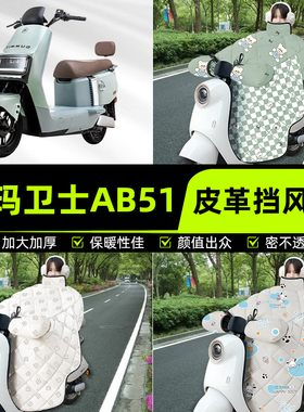 适用爱玛卫士AB51A516mini AB33电瓶电动车挡风被挡风罩2025新款