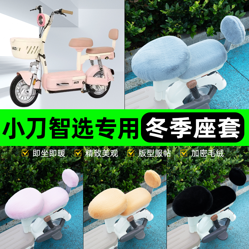 适用小刀智选电瓶电动车冬座套坐垫套座位防雨罩防水防晒装饰配件
