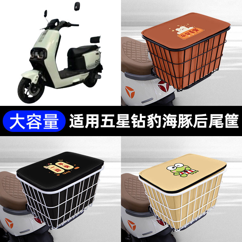 适用五星钻豹海豚L电瓶电动车后备箱后尾箱储物后车筐通用大容量