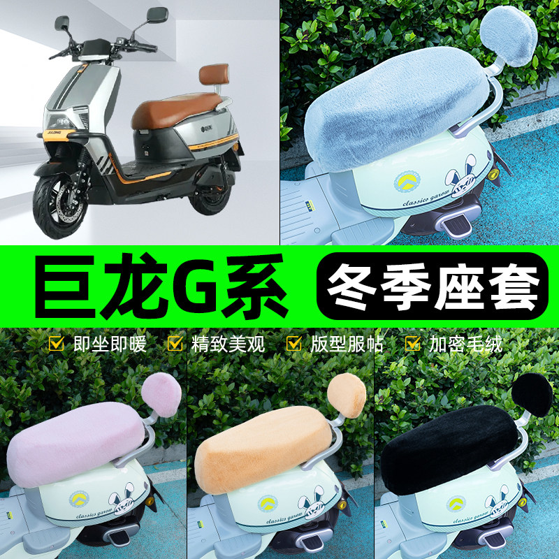 适用巨龙G7/G16新国标电瓶电动车冬座套坐垫套座位防水防晒饰配件