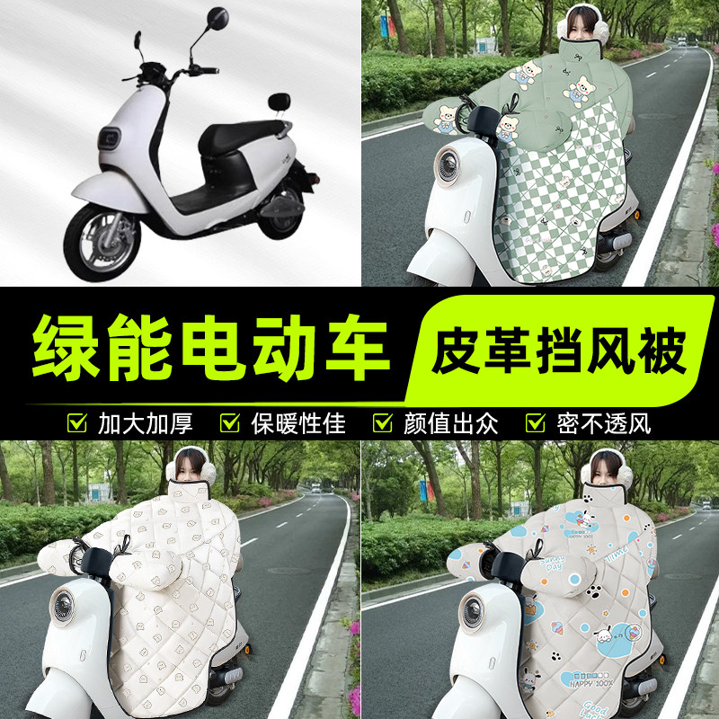 适用绿能电瓶电动车挡风被挡风罩2025新款冬四季通用加厚装饰配件